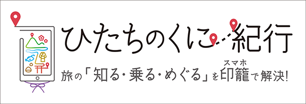 ひたちのくに紀行