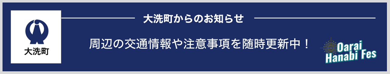 大洗町からのお知らせ：大洗海上花火大会2024に関するお知らせを更新中