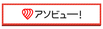 アソビュー