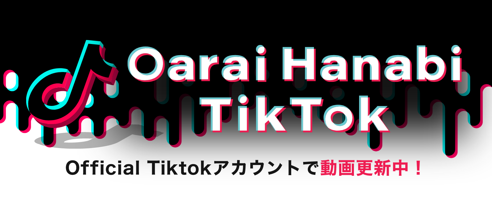 Oarai Hanabi TikTok | Official Tiktokアカウントで動画更新中！