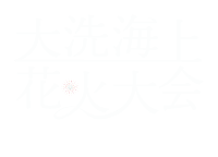 大洗海上花火大会 ふるさと納税フェスティバル