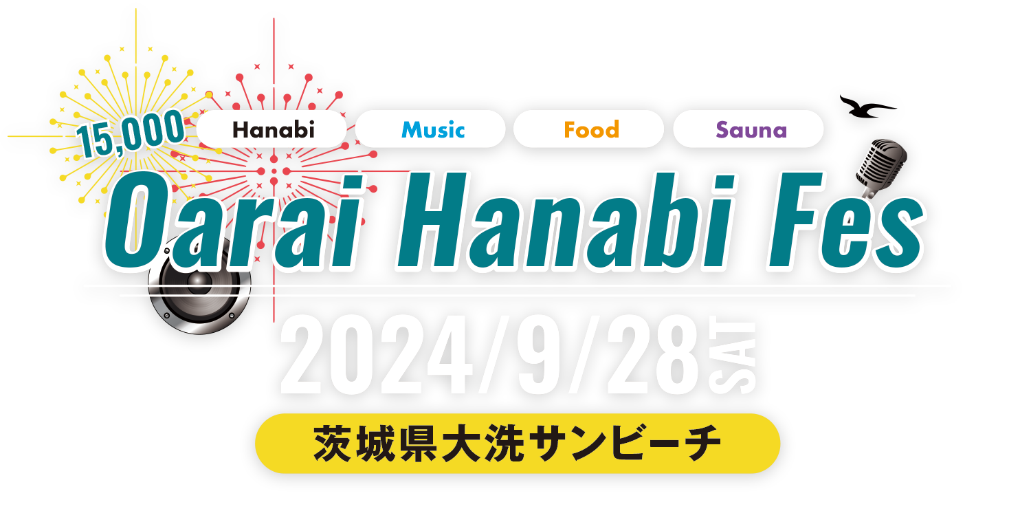 大洗海上花火大会　2024年9月28日（日）開催！