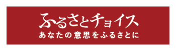 ふるさとチョイス