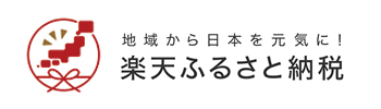 楽天ふるさと納税