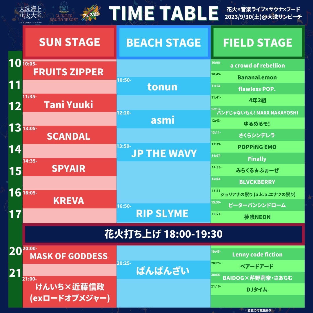 TIMETABLE | 大洗海上花火大会 ふるさと納税フェスティバル